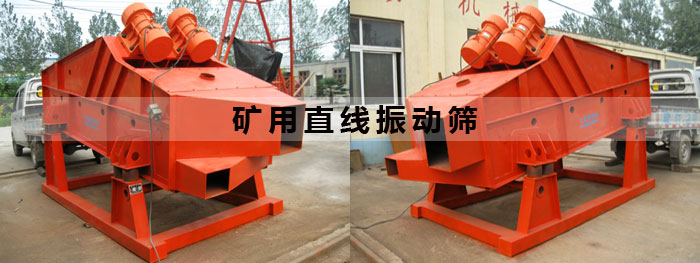 礦用直線(xiàn)振動(dòng)篩 礦用直線(xiàn)振動(dòng)篩