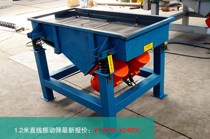 1.2米直線振動篩多少錢?