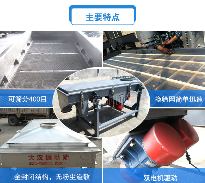 方形直線振動(dòng)篩主要特點(diǎn)：可篩分400目，換篩網(wǎng)簡單迅速，全封閉結(jié)構(gòu)，無粉塵溢散，雙電機(jī)驅(qū)動(dòng)。