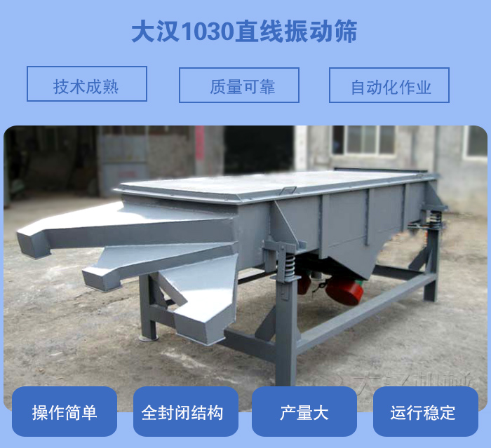 1030直線振動篩優(yōu)點(diǎn)